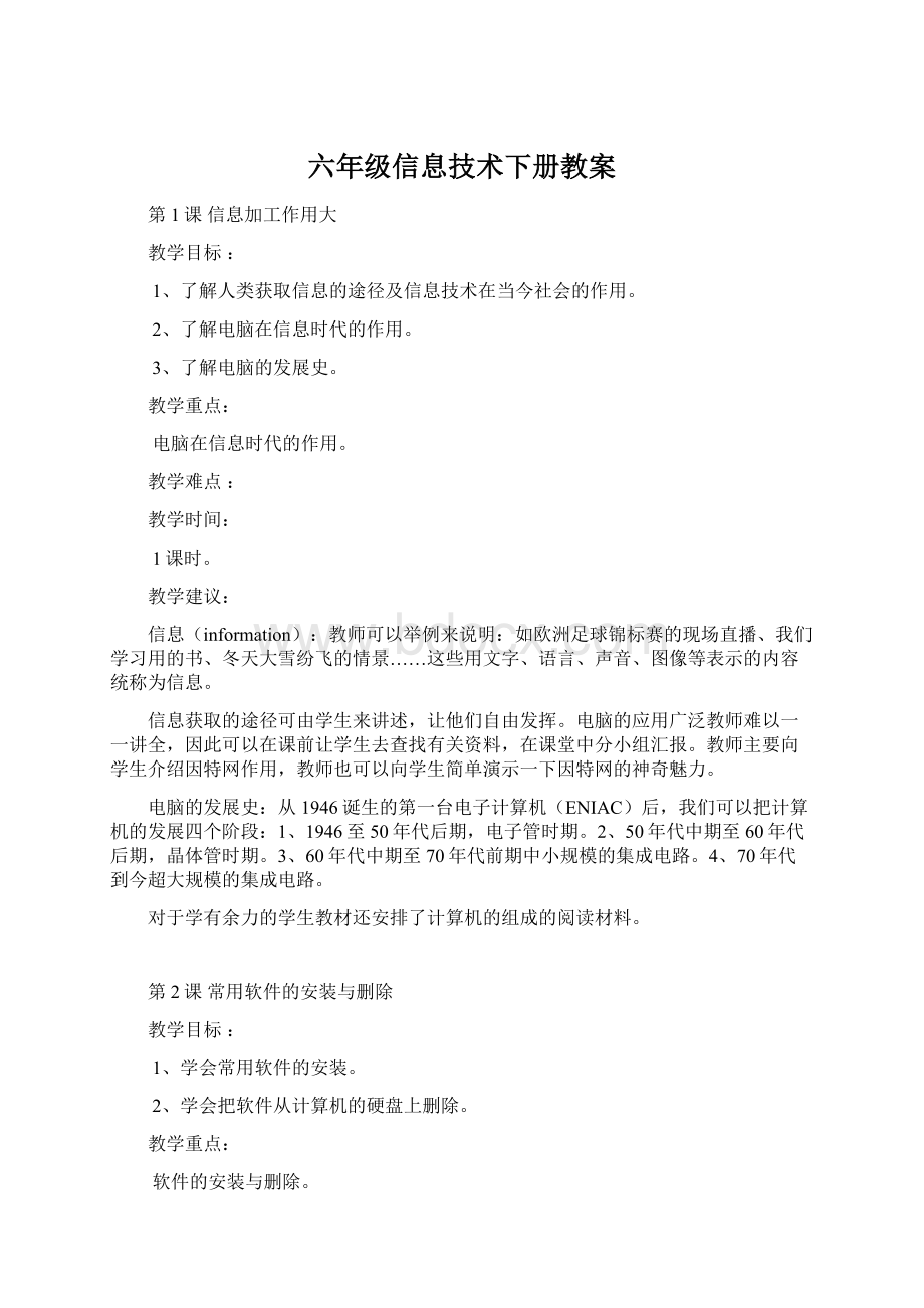 六年级信息技术下册教案文档格式.docx