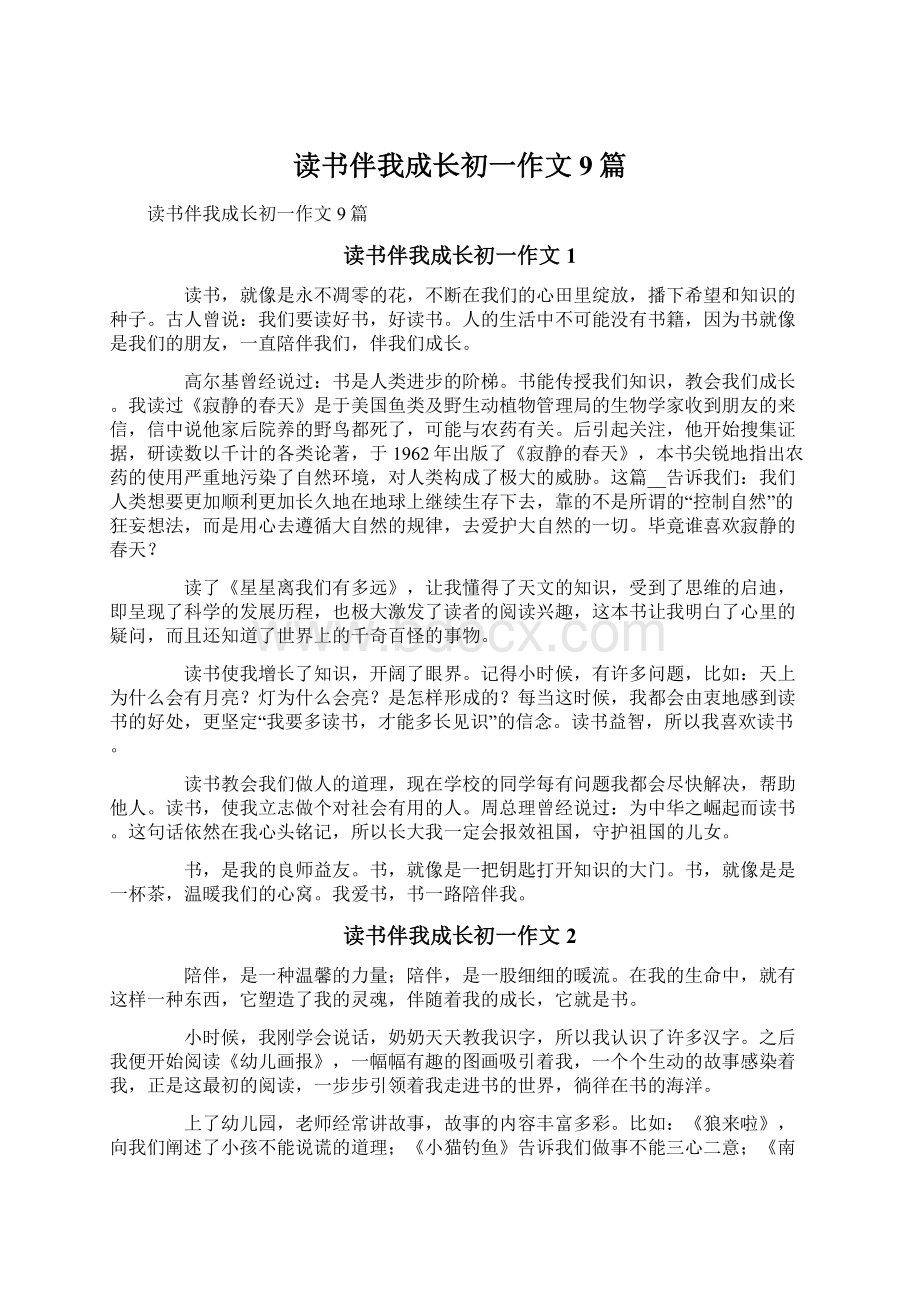 读书伴我成长初一作文9篇Word文件下载.docx_第1页