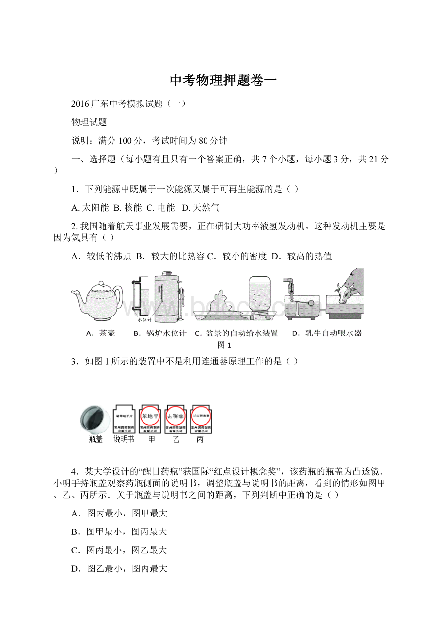 中考物理押题卷一.docx_第1页