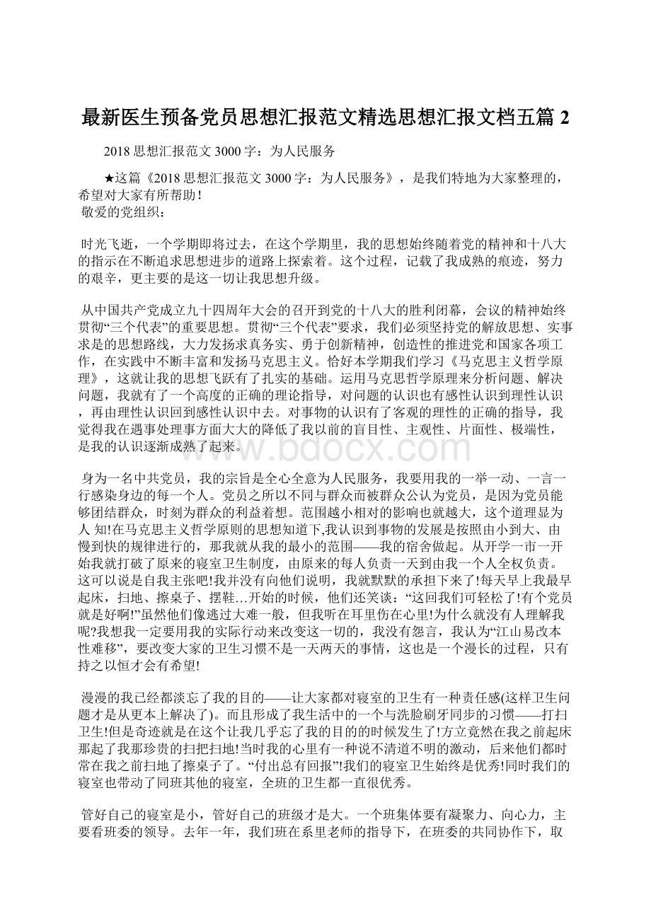 最新医生预备党员思想汇报范文精选思想汇报文档五篇 2.docx_第1页