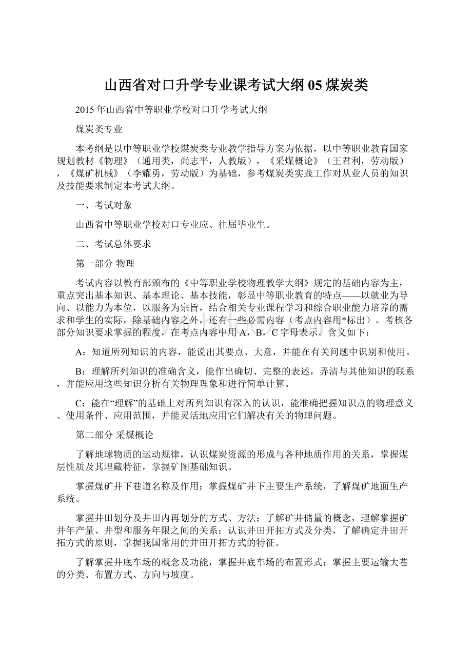 山西省对口升学专业课考试大纲05煤炭类.docx_第1页