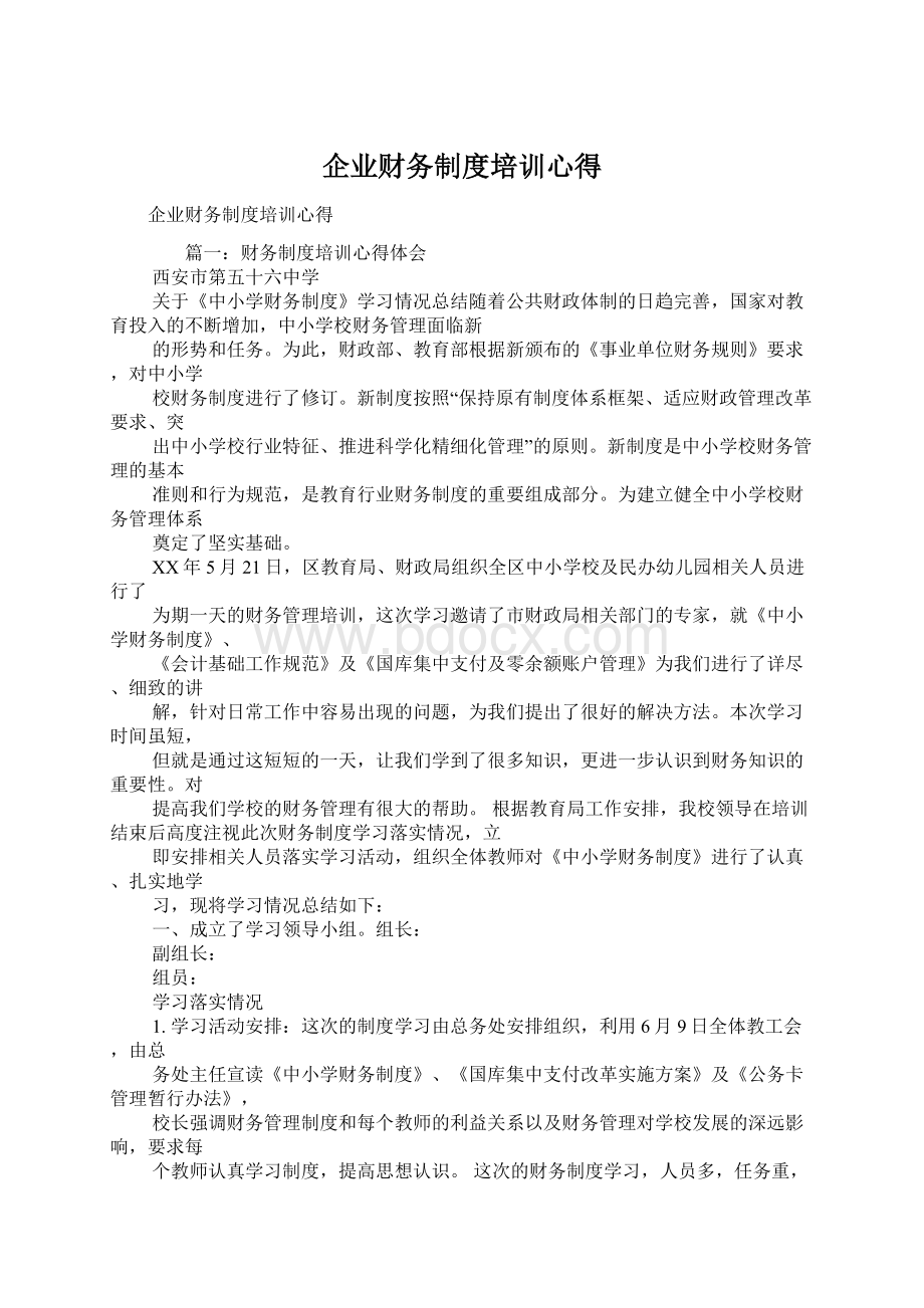 企业财务制度培训心得Word文档下载推荐.docx_第1页