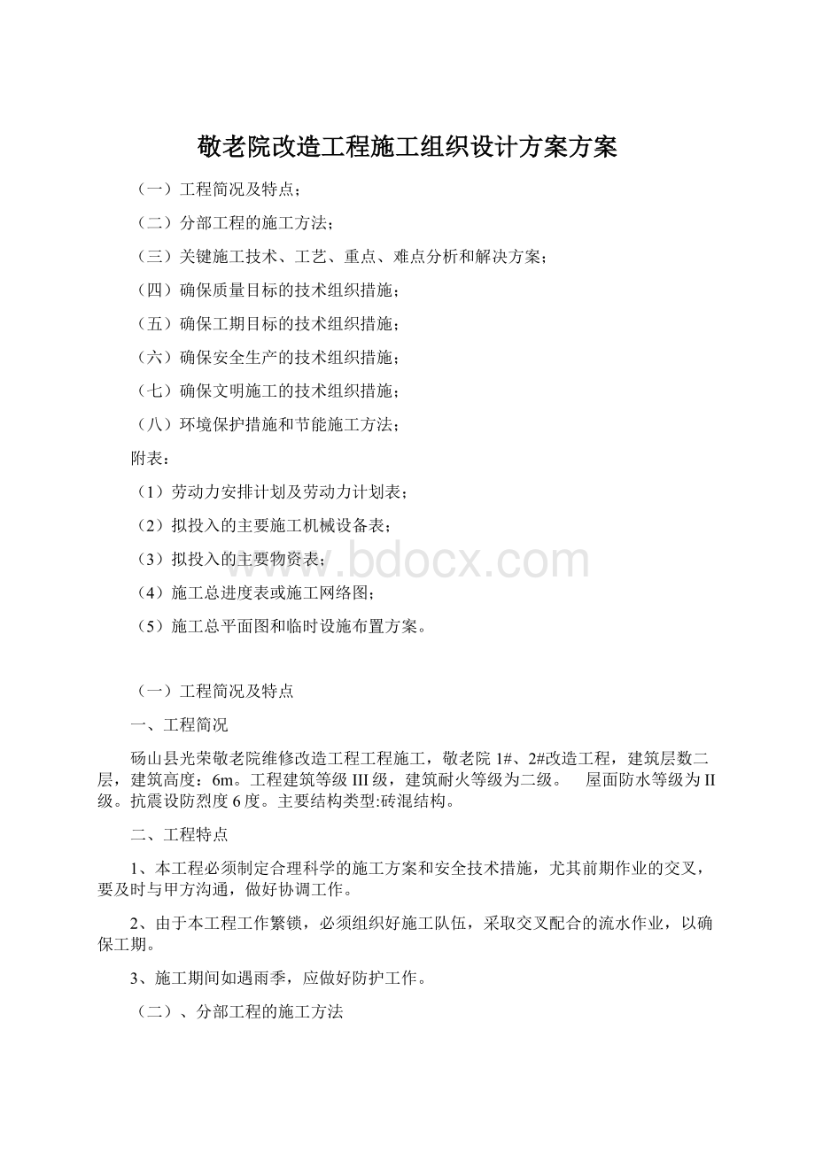 敬老院改造工程施工组织设计方案方案.docx_第1页