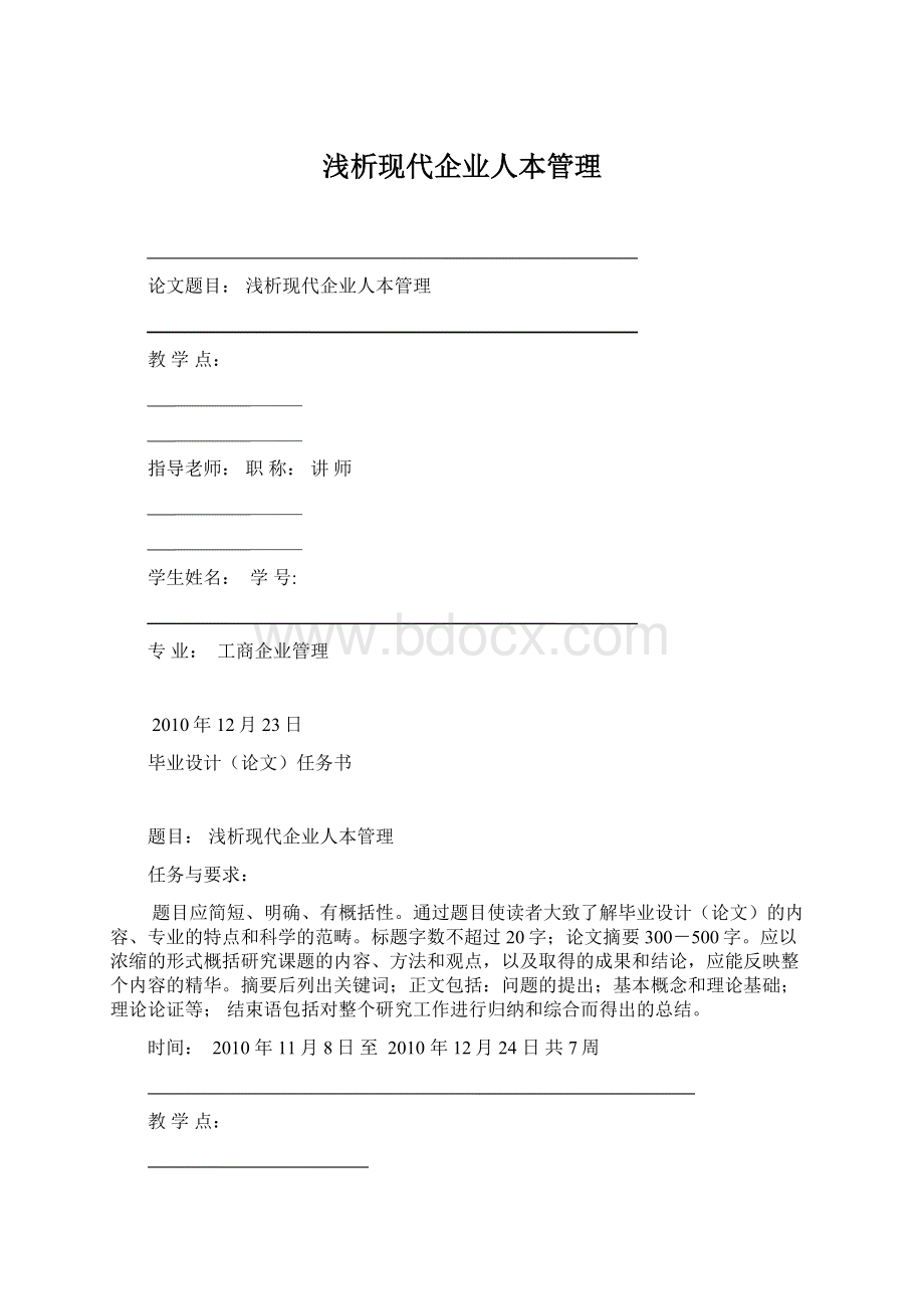 浅析现代企业人本管理.docx