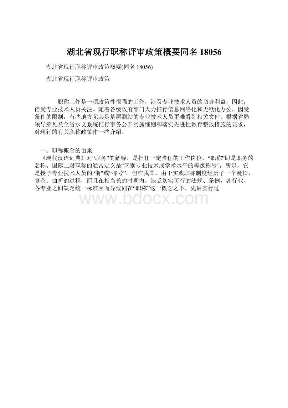 湖北省现行职称评审政策概要同名18056.docx_第1页