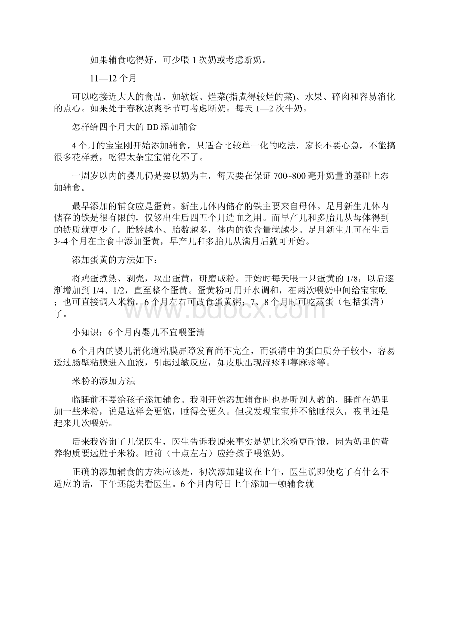 宝宝添加辅食的时间表Word格式.docx_第2页