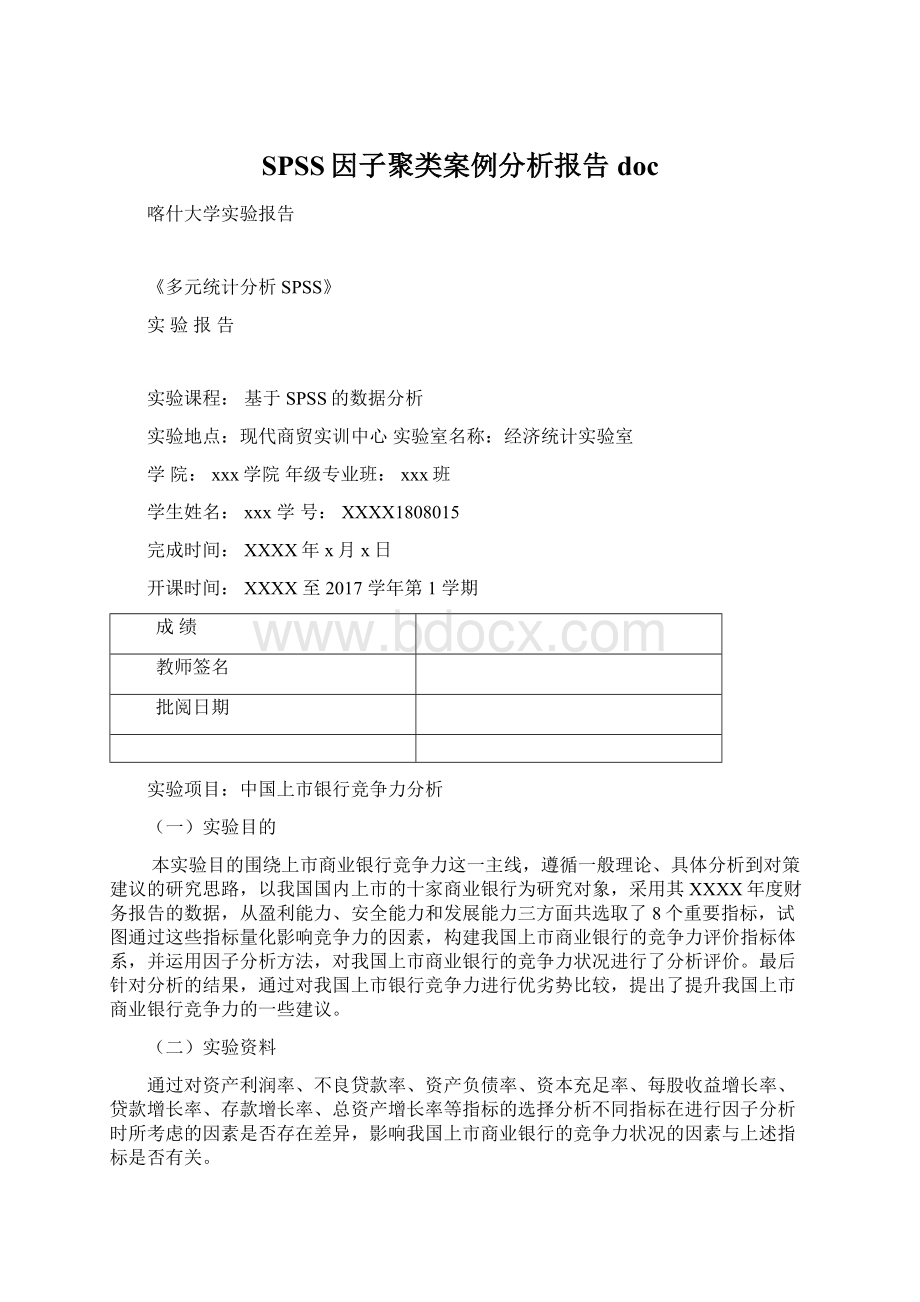 SPSS因子聚类案例分析报告docWord格式文档下载.docx_第1页