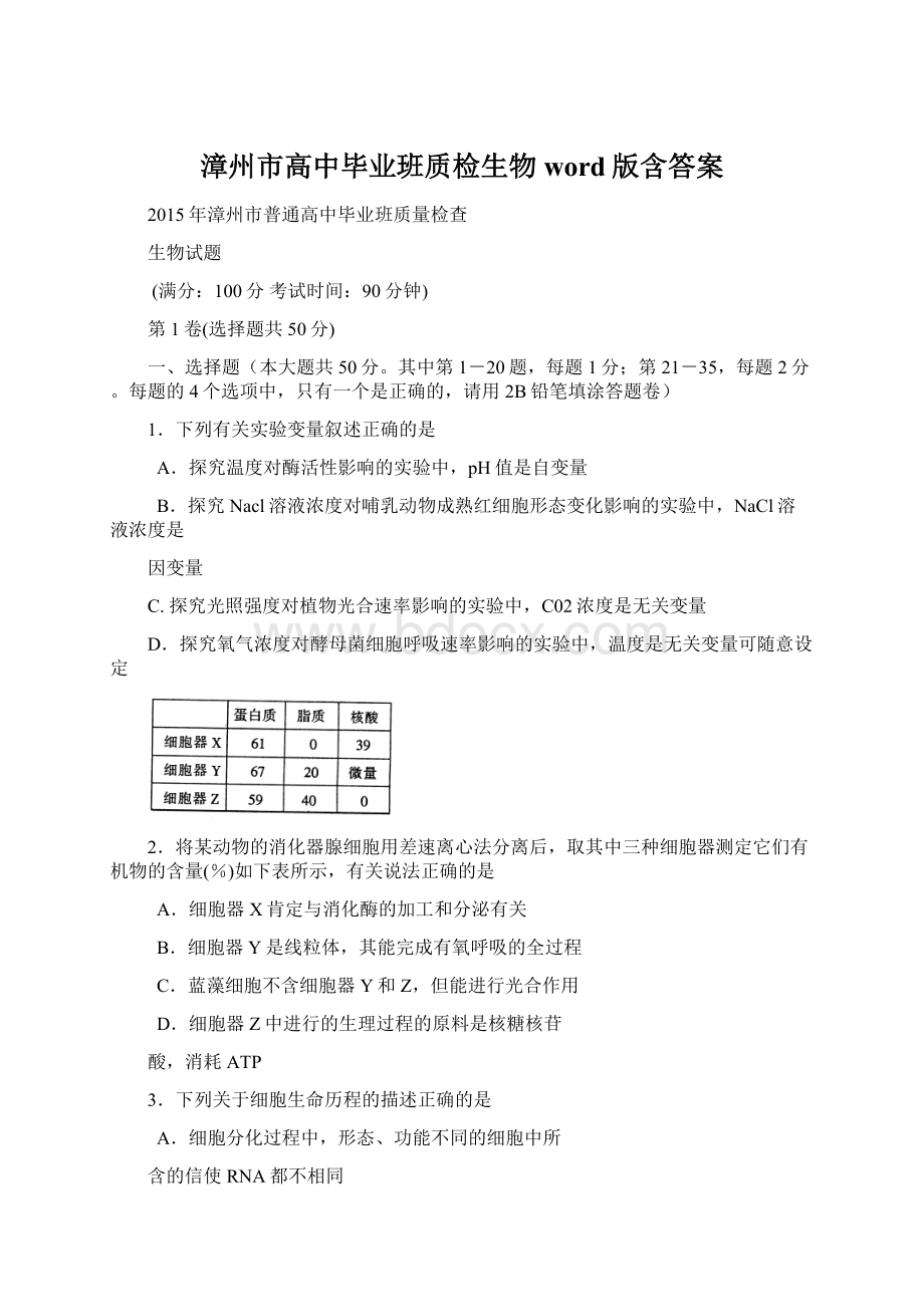 漳州市高中毕业班质检生物word版含答案.docx