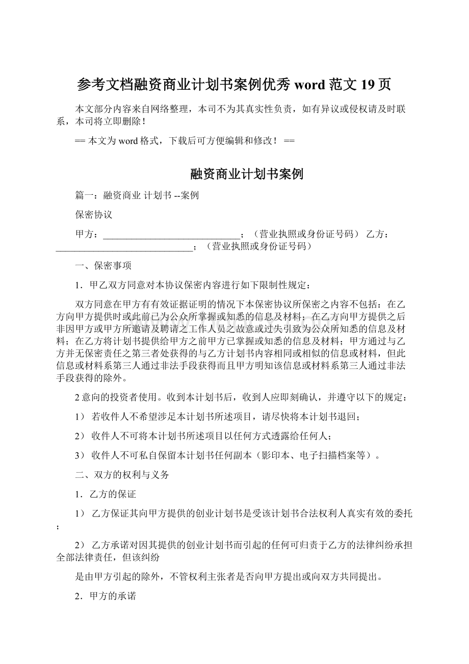 参考文档融资商业计划书案例优秀word范文 19页.docx