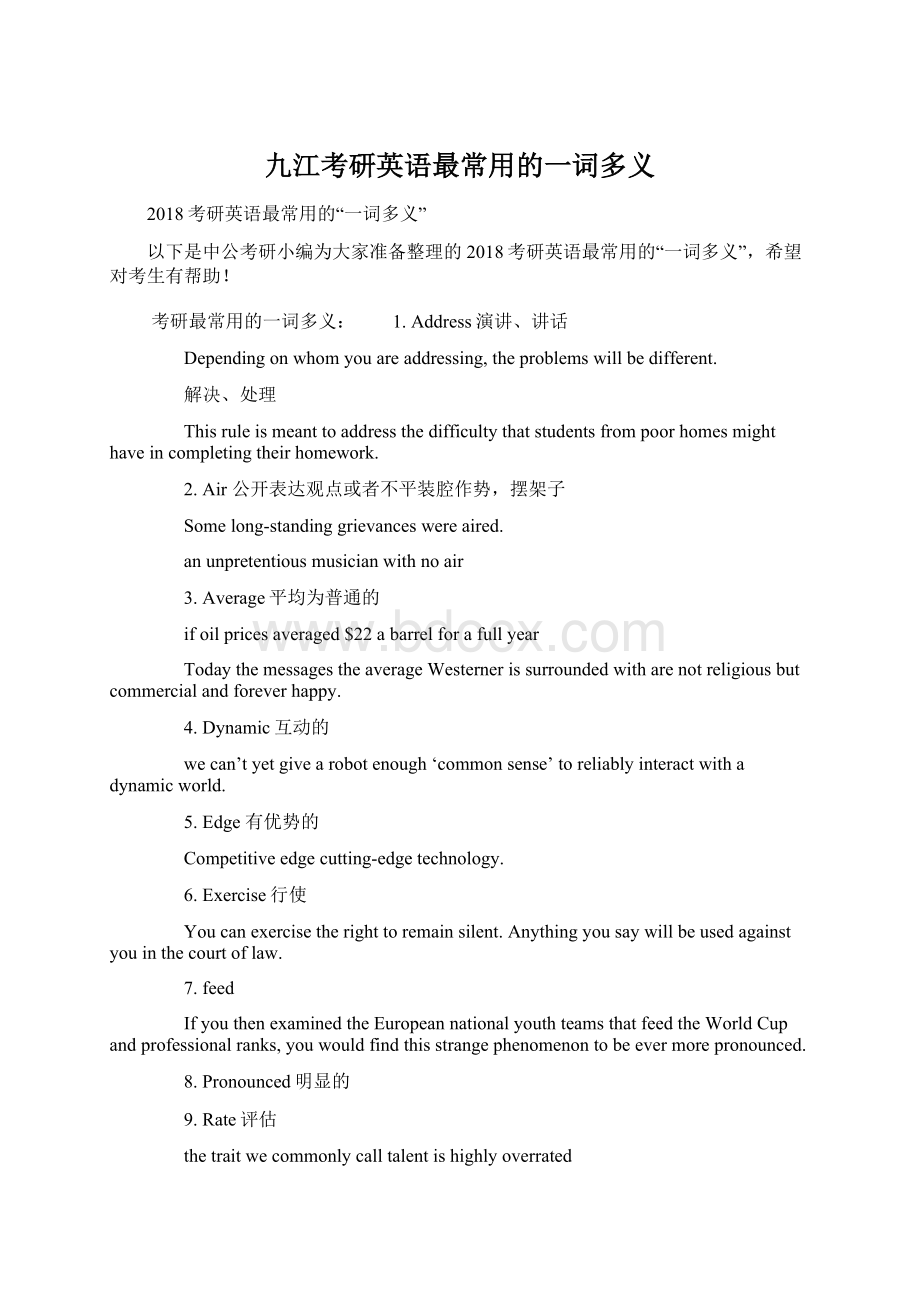 九江考研英语最常用的一词多义Word格式文档下载.docx