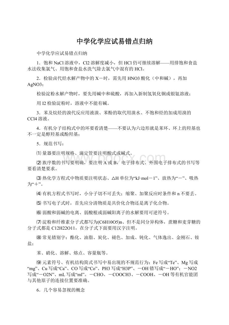 中学化学应试易错点归纳.docx_第1页