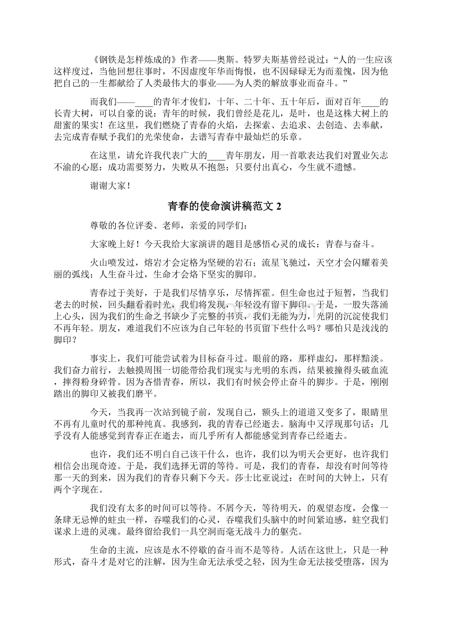 青春的使命演讲稿范文文档格式.docx_第2页