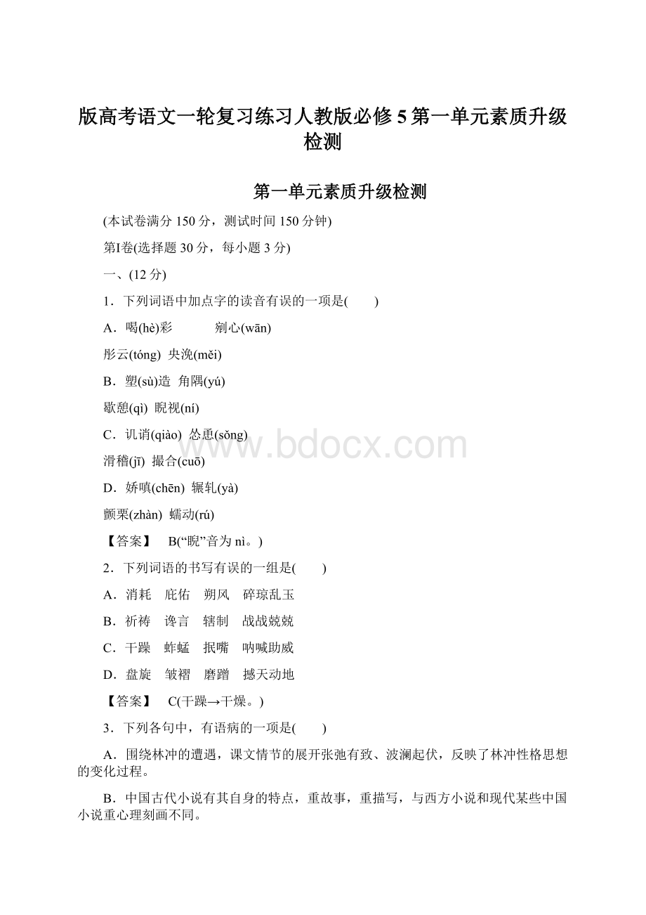 版高考语文一轮复习练习人教版必修5第一单元素质升级检测.docx_第1页