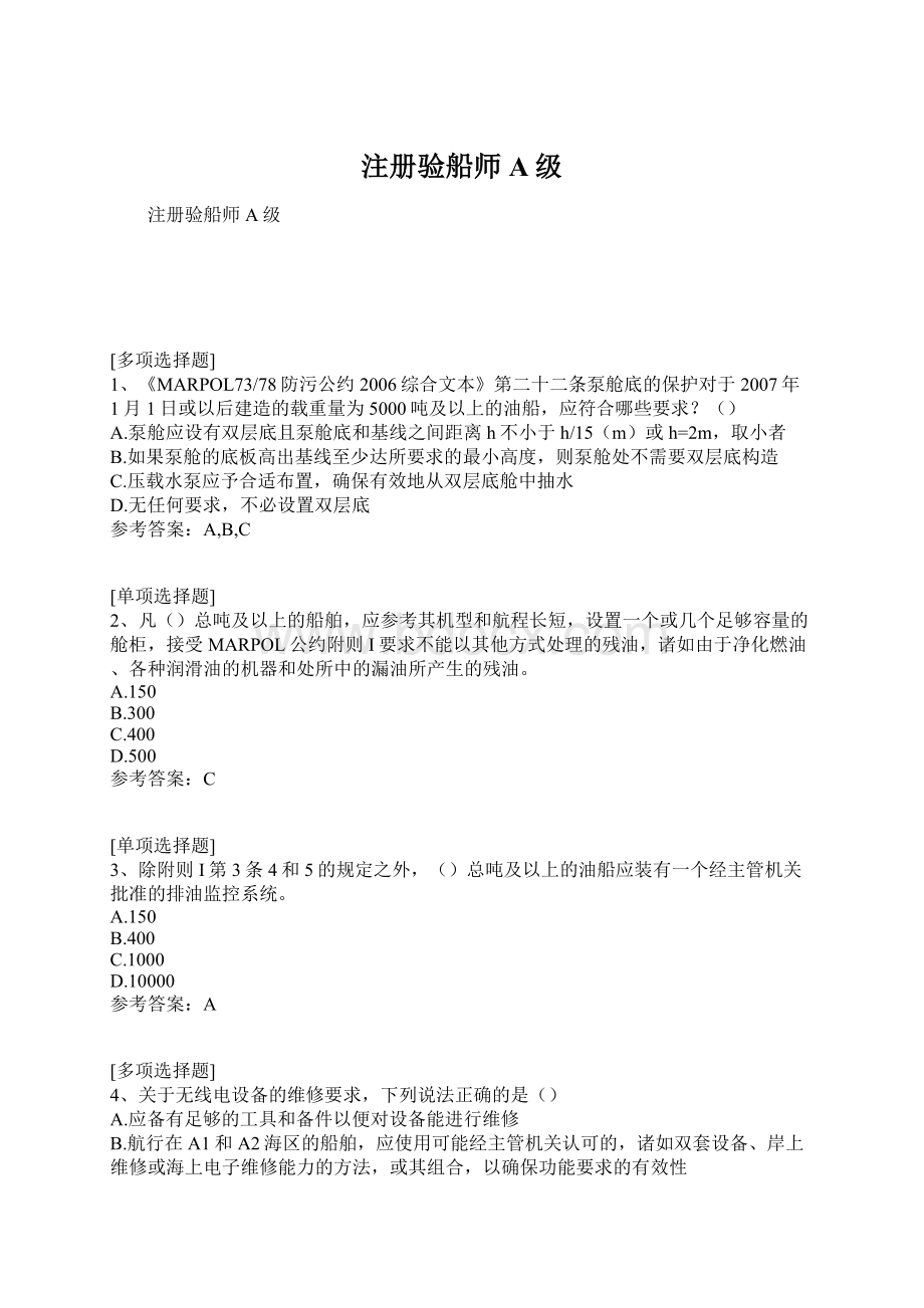 注册验船师A级Word格式.docx