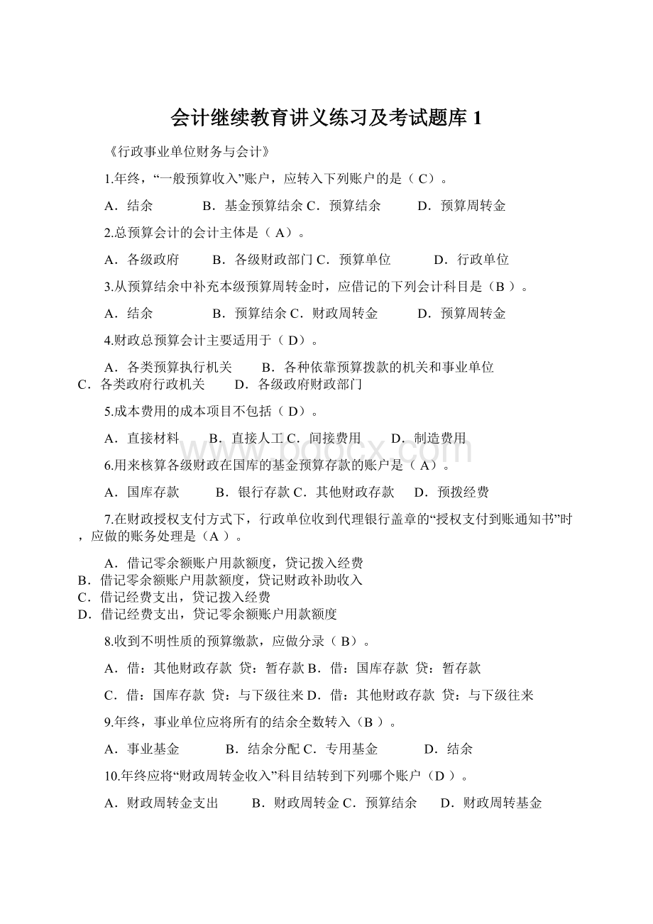 会计继续教育讲义练习及考试题库1.docx