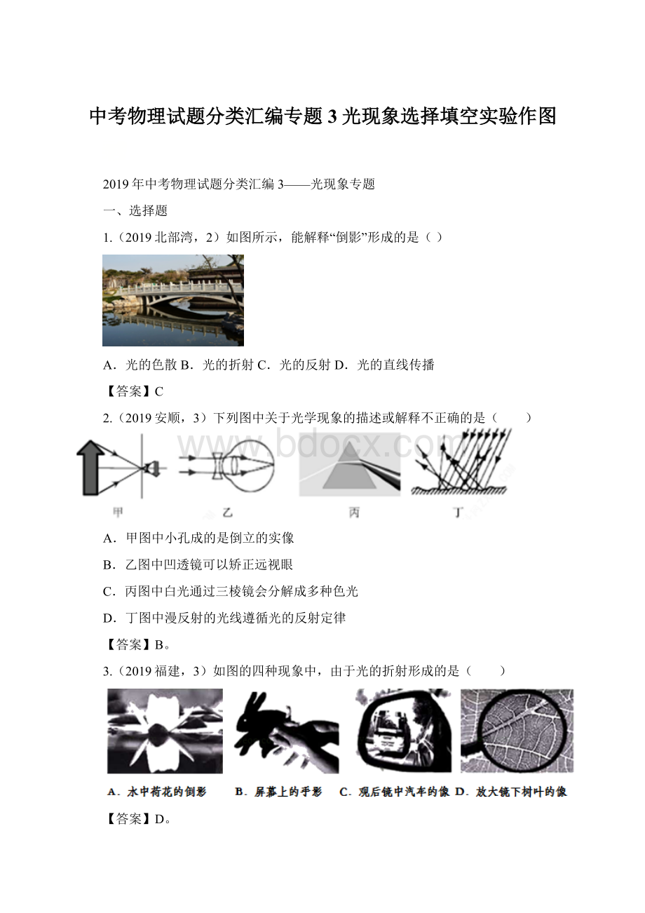 中考物理试题分类汇编专题3光现象选择填空实验作图.docx_第1页