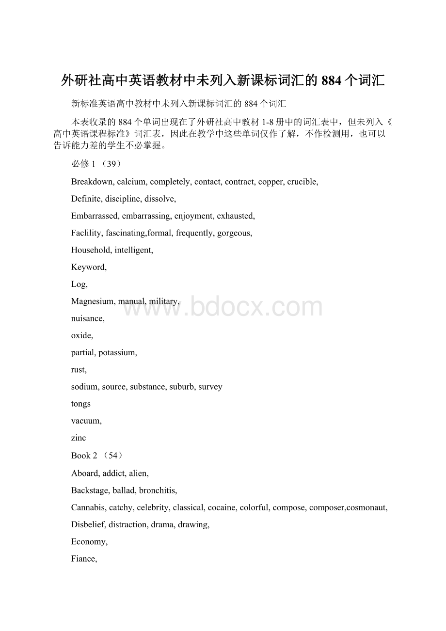 外研社高中英语教材中未列入新课标词汇的884个词汇.docx_第1页