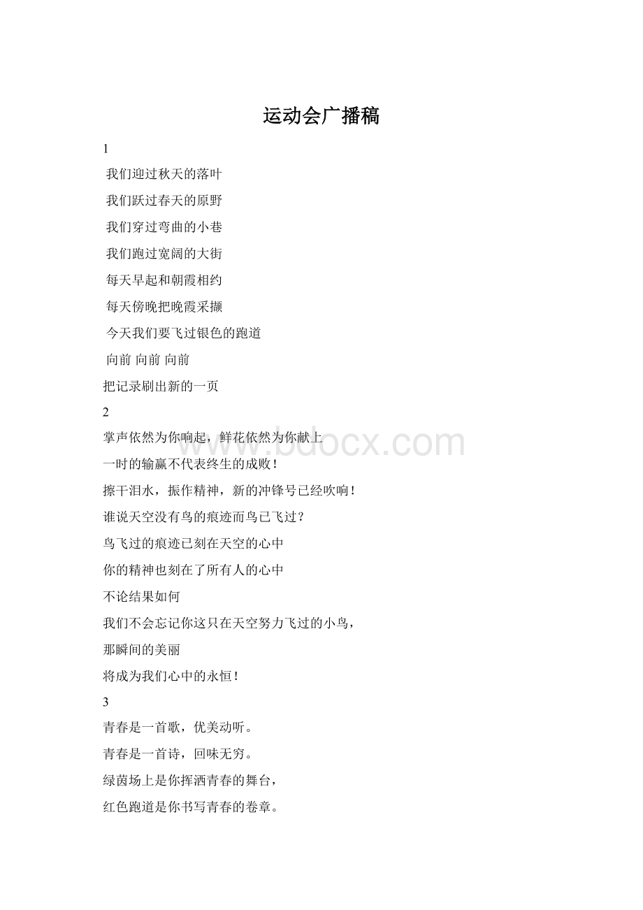 运动会广播稿Word文件下载.docx_第1页