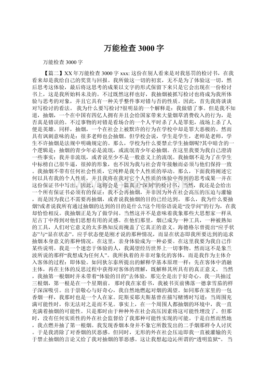 万能检查3000字Word文档格式.docx