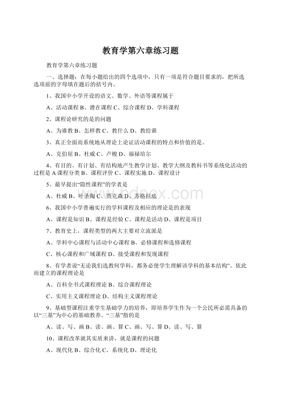 教育学第六章练习题.docx