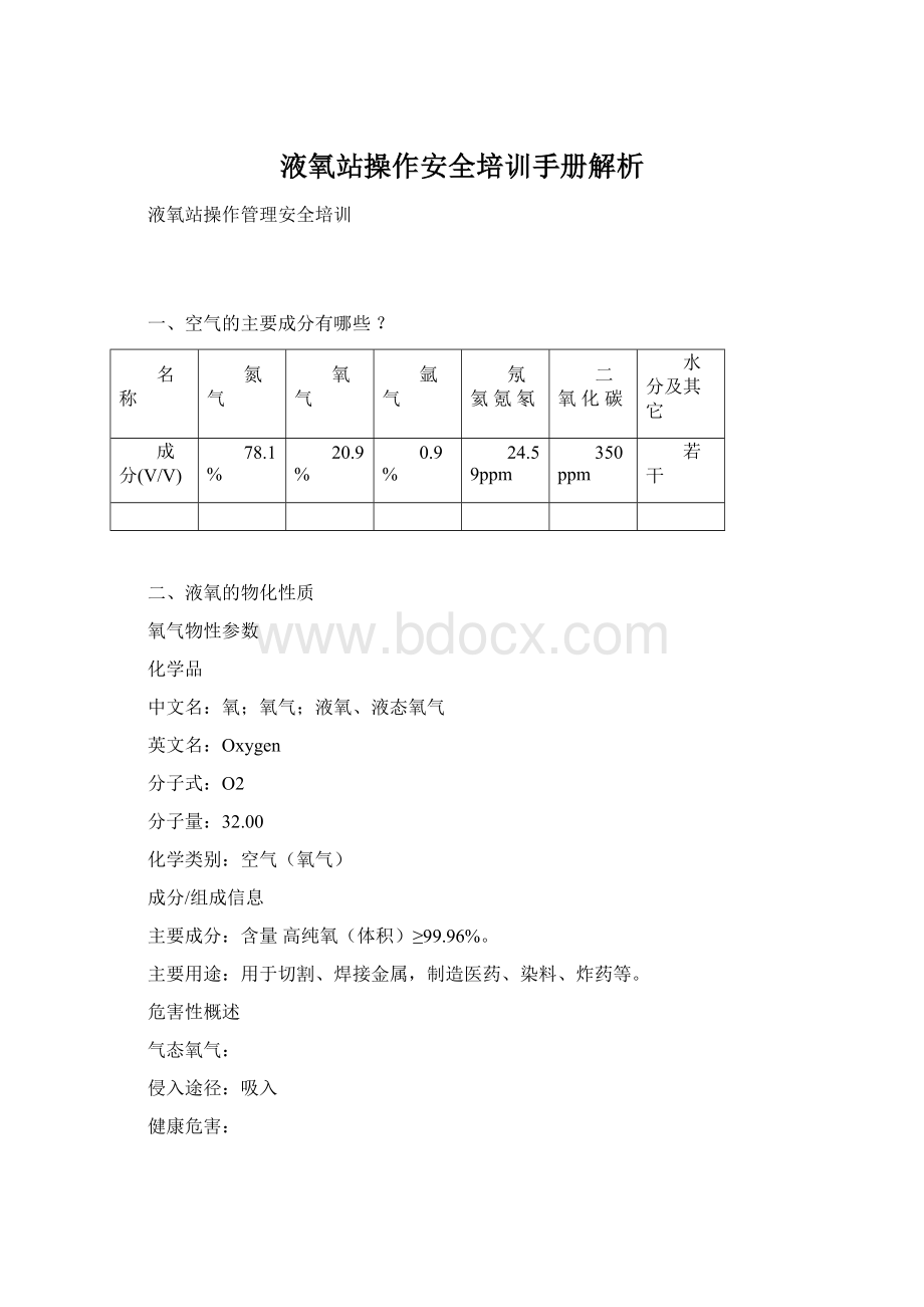 液氧站操作安全培训手册解析.docx_第1页