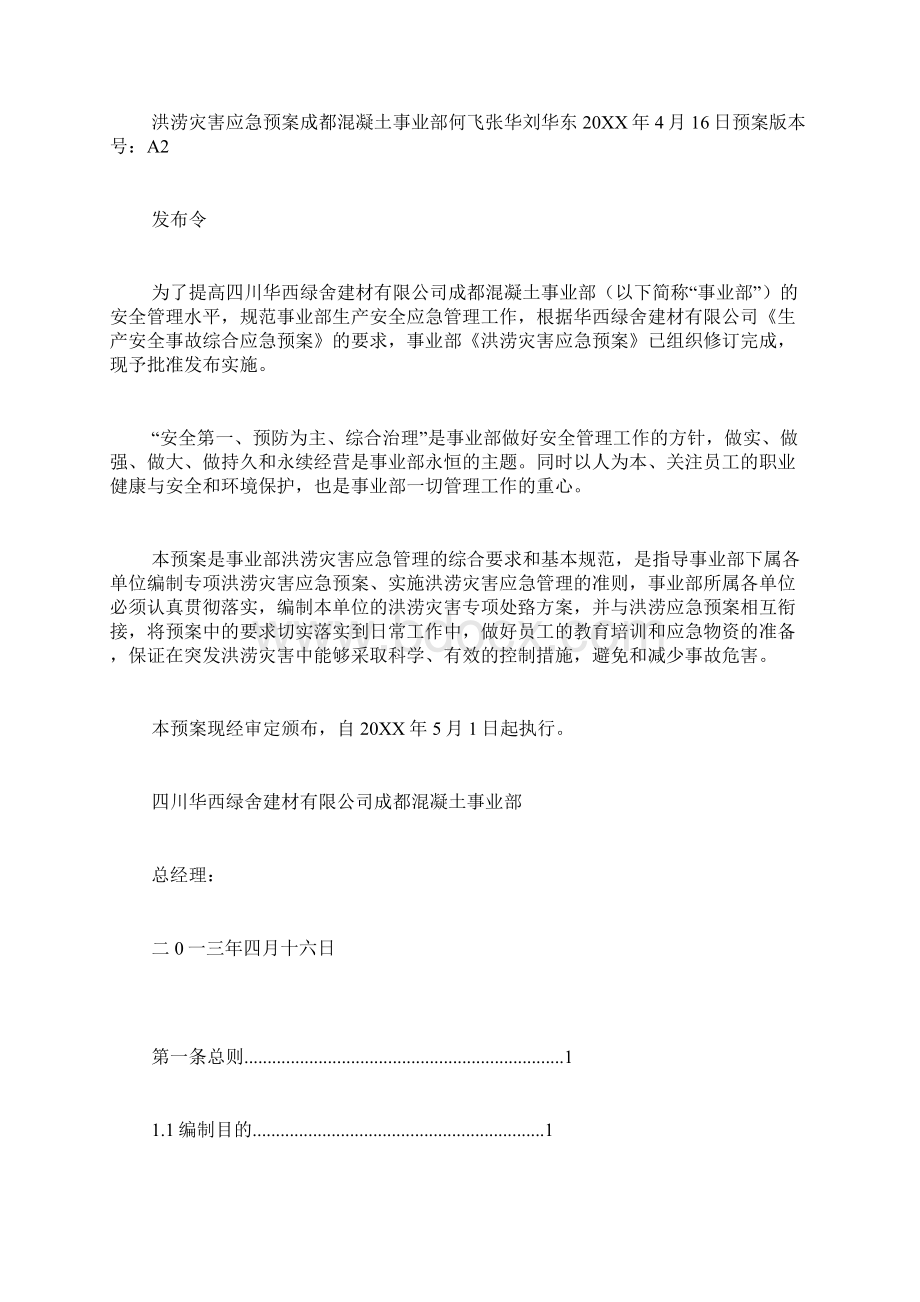 洪涝灾害应急预案.docx_第3页