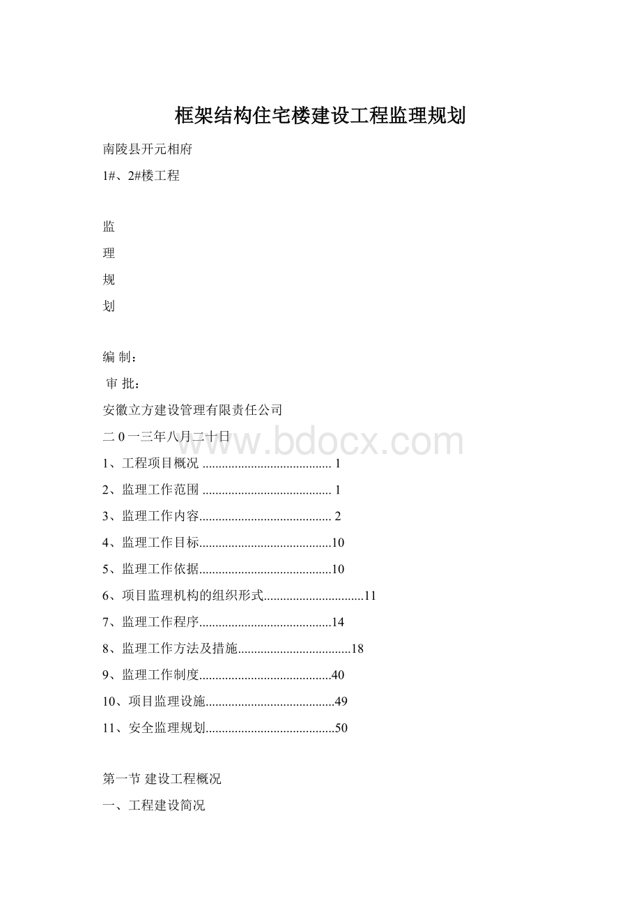 框架结构住宅楼建设工程监理规划.docx_第1页