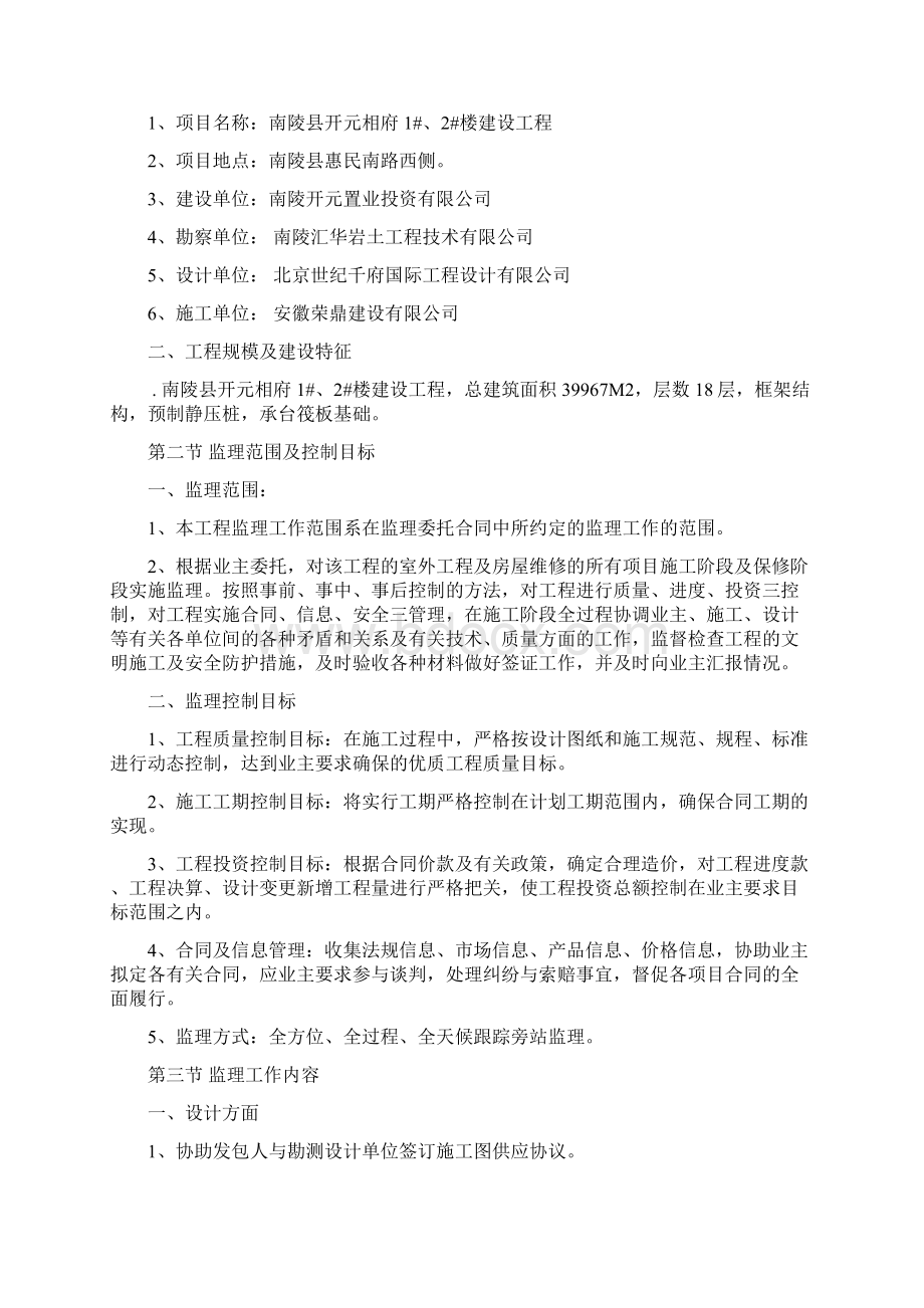 框架结构住宅楼建设工程监理规划.docx_第2页