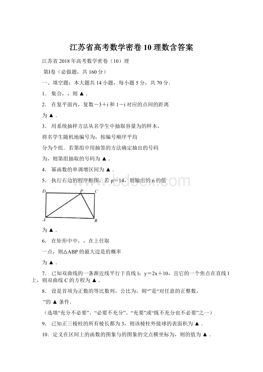 江苏省高考数学密卷10 理数含答案Word文档格式.docx_第1页