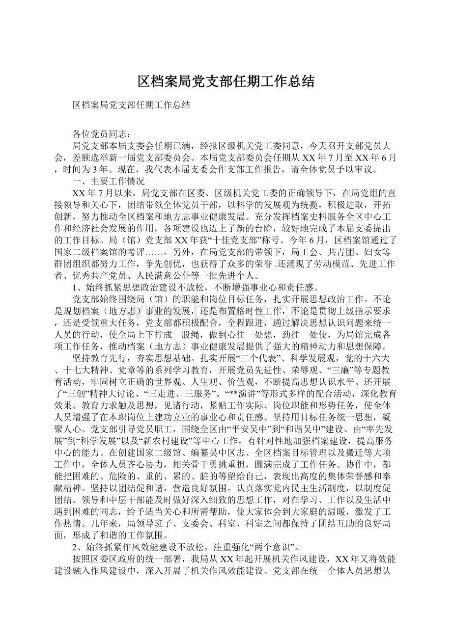 区档案局党支部任期工作总结Word文档下载推荐.docx_第1页