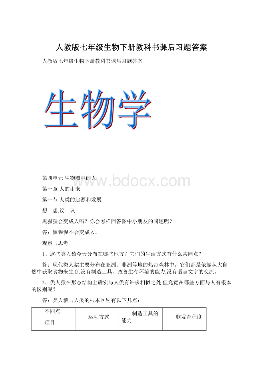 人教版七年级生物下册教科书课后习题答案.docx