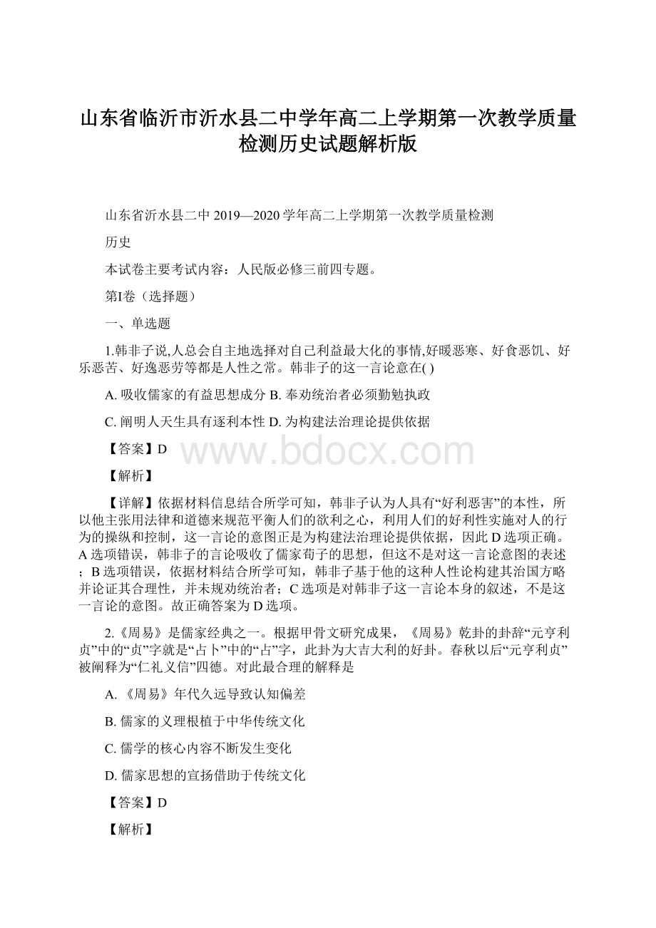 山东省临沂市沂水县二中学年高二上学期第一次教学质量检测历史试题解析版.docx