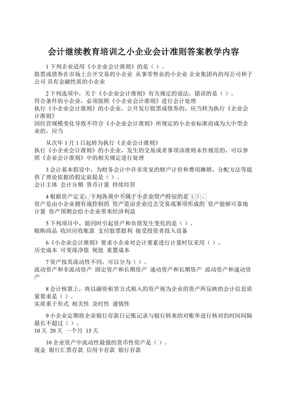 会计继续教育培训之小企业会计准则答案教学内容.docx_第1页