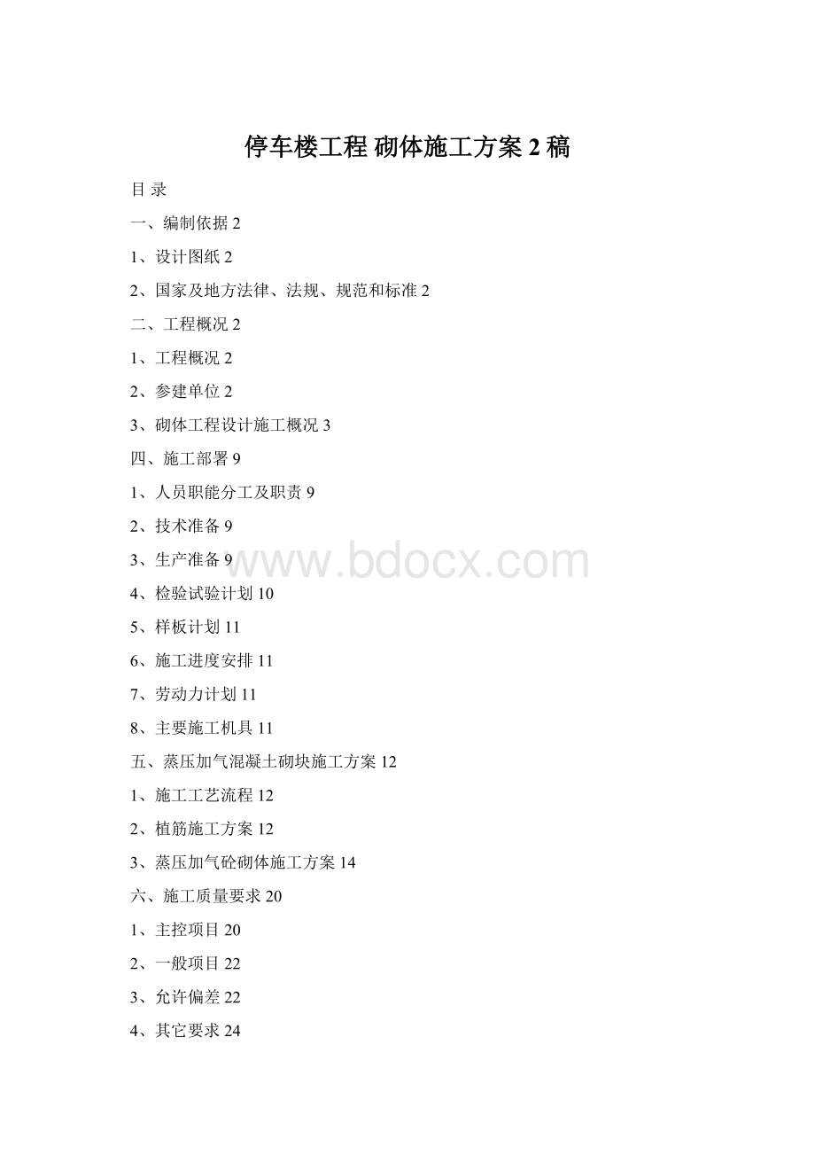 停车楼工程 砌体施工方案2稿.docx