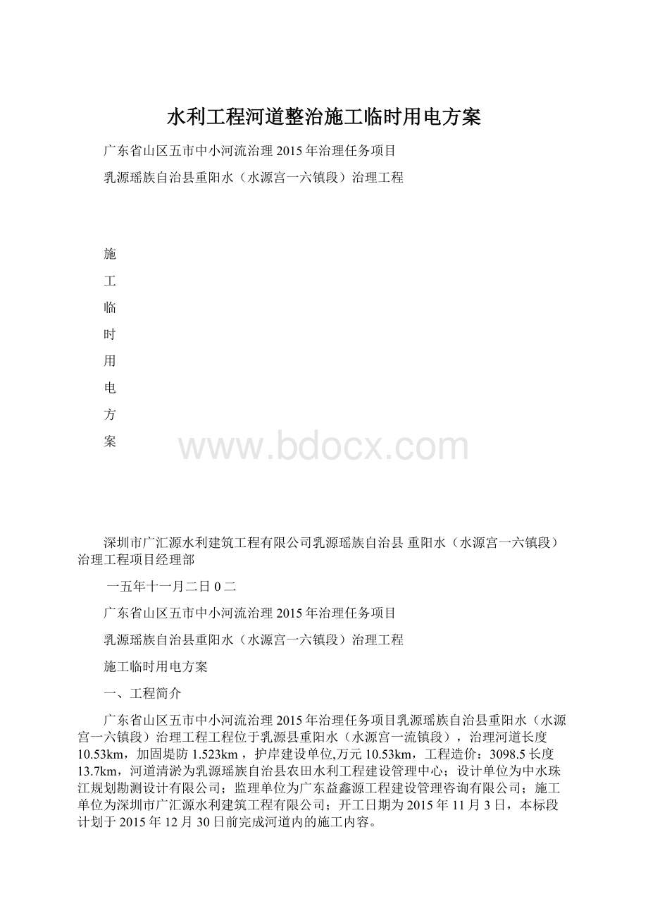 水利工程河道整治施工临时用电方案.docx