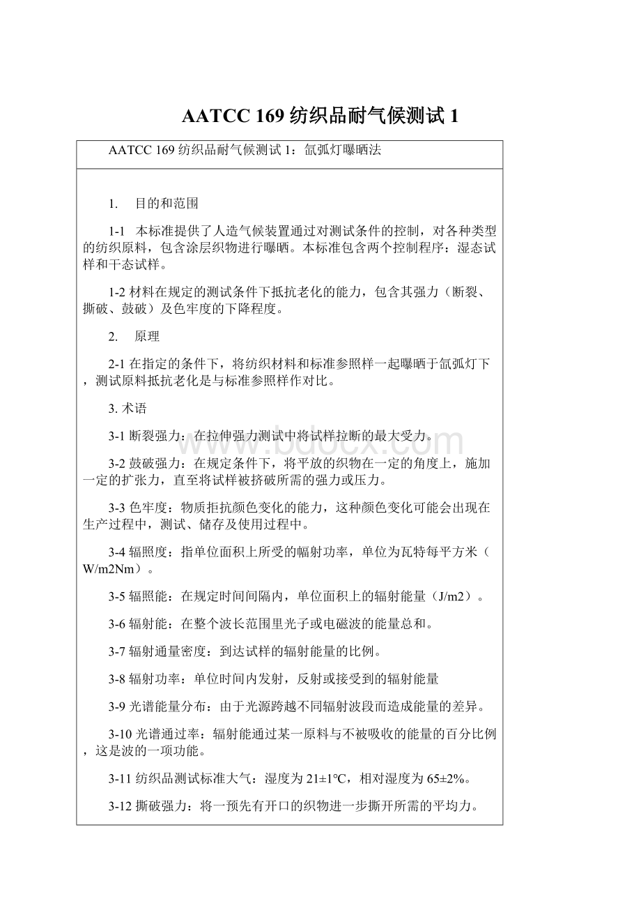 AATCC 169 纺织品耐气候测试1Word格式文档下载.docx