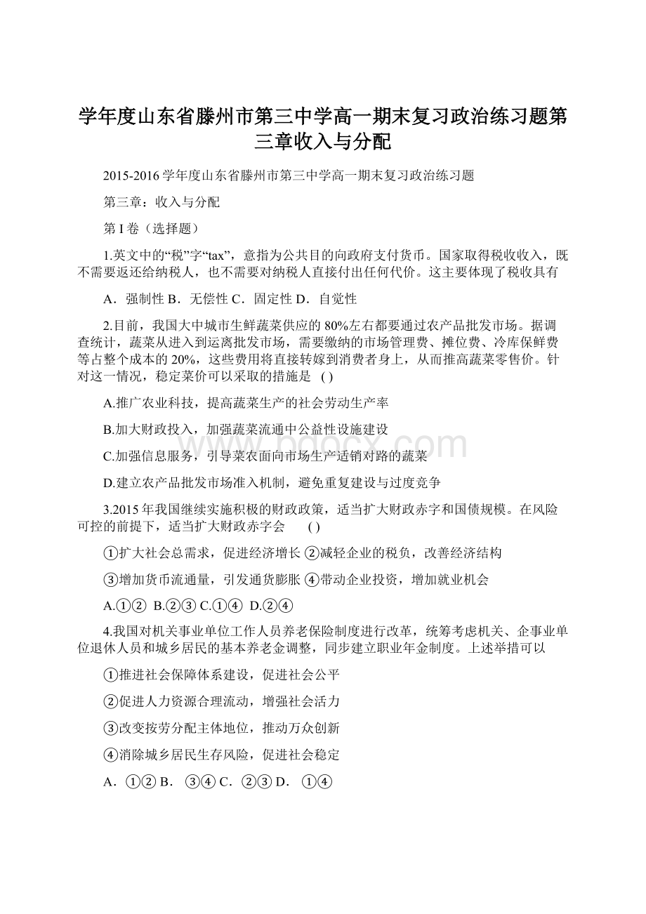 学年度山东省滕州市第三中学高一期末复习政治练习题第三章收入与分配.docx_第1页