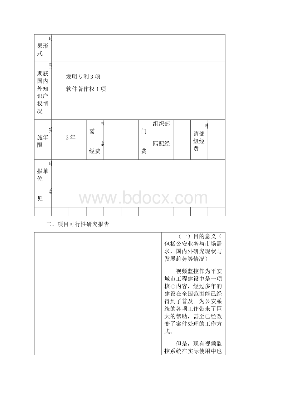 公安部应用创新计划清单项目申请书Word格式.docx_第3页