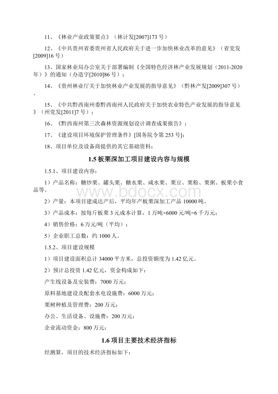 万吨板栗精深加工项目资金申请报告.docx_第3页