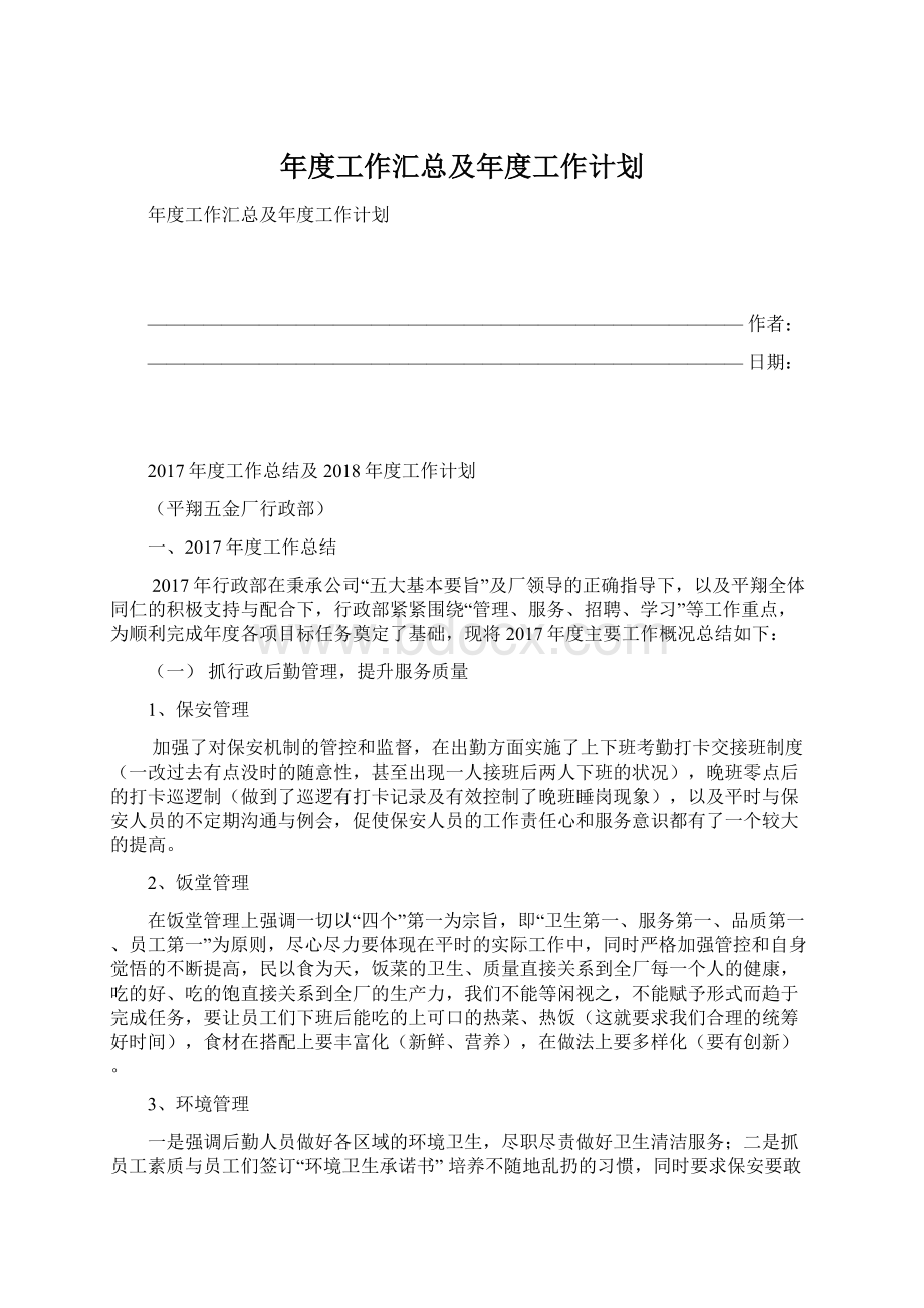 年度工作汇总及年度工作计划.docx