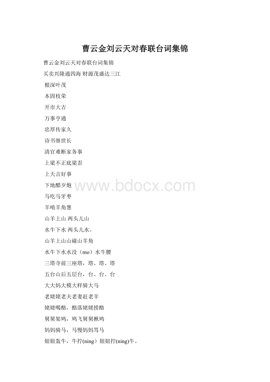 曹云金刘云天对春联台词集锦.docx