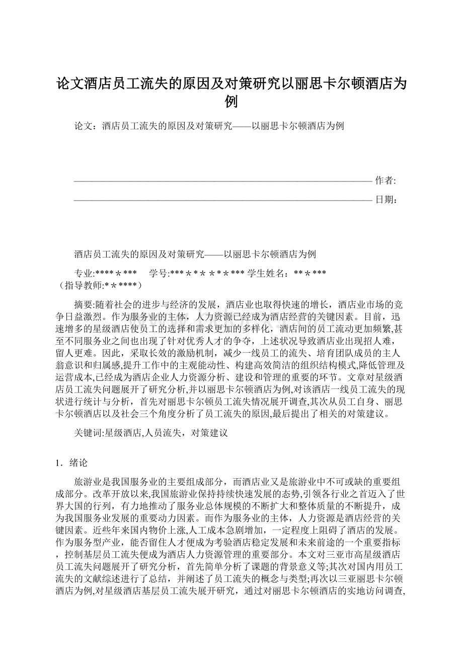 论文酒店员工流失的原因及对策研究以丽思卡尔顿酒店为例.docx_第1页