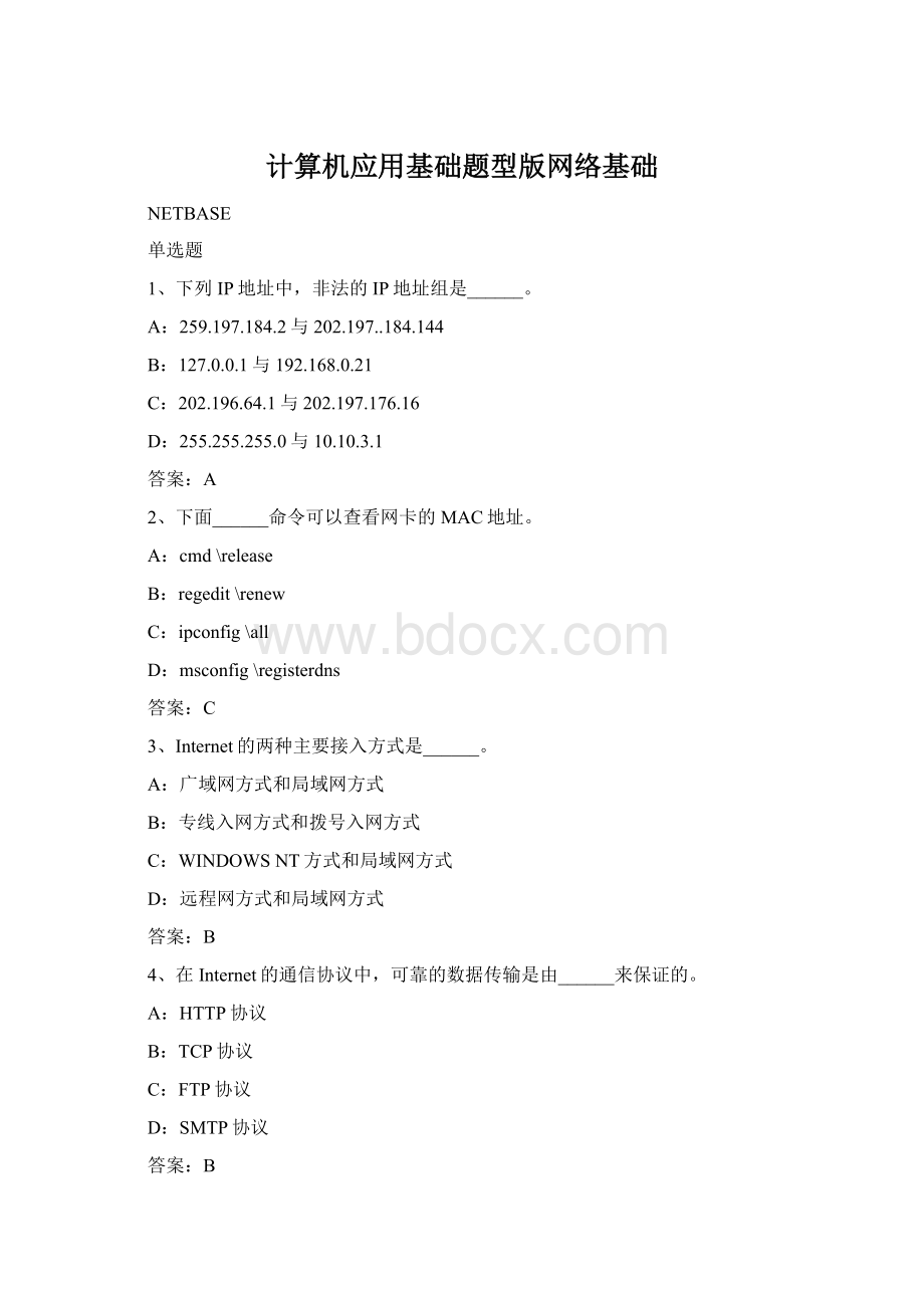 计算机应用基础题型版网络基础Word文档下载推荐.docx