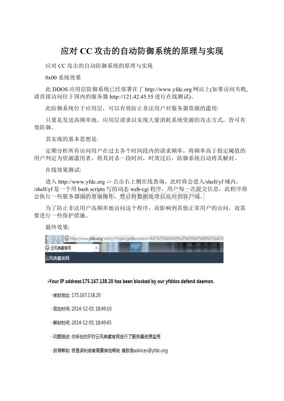 应对CC攻击的自动防御系统的原理与实现Word下载.docx