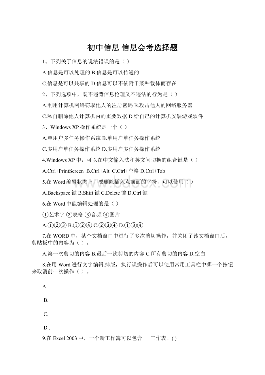 初中信息 信息会考选择题Word格式文档下载.docx_第1页