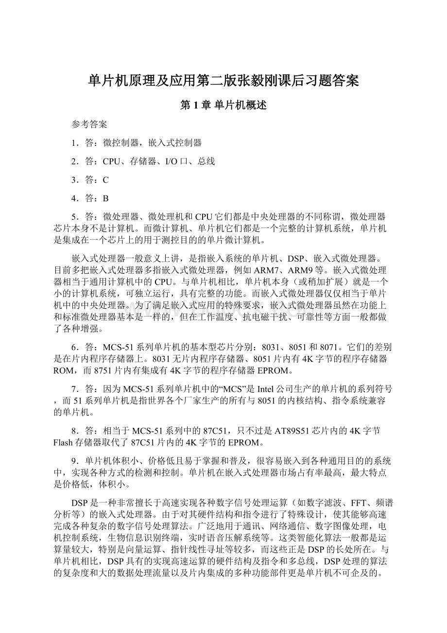 单片机原理及应用第二版张毅刚课后习题答案.docx_第1页