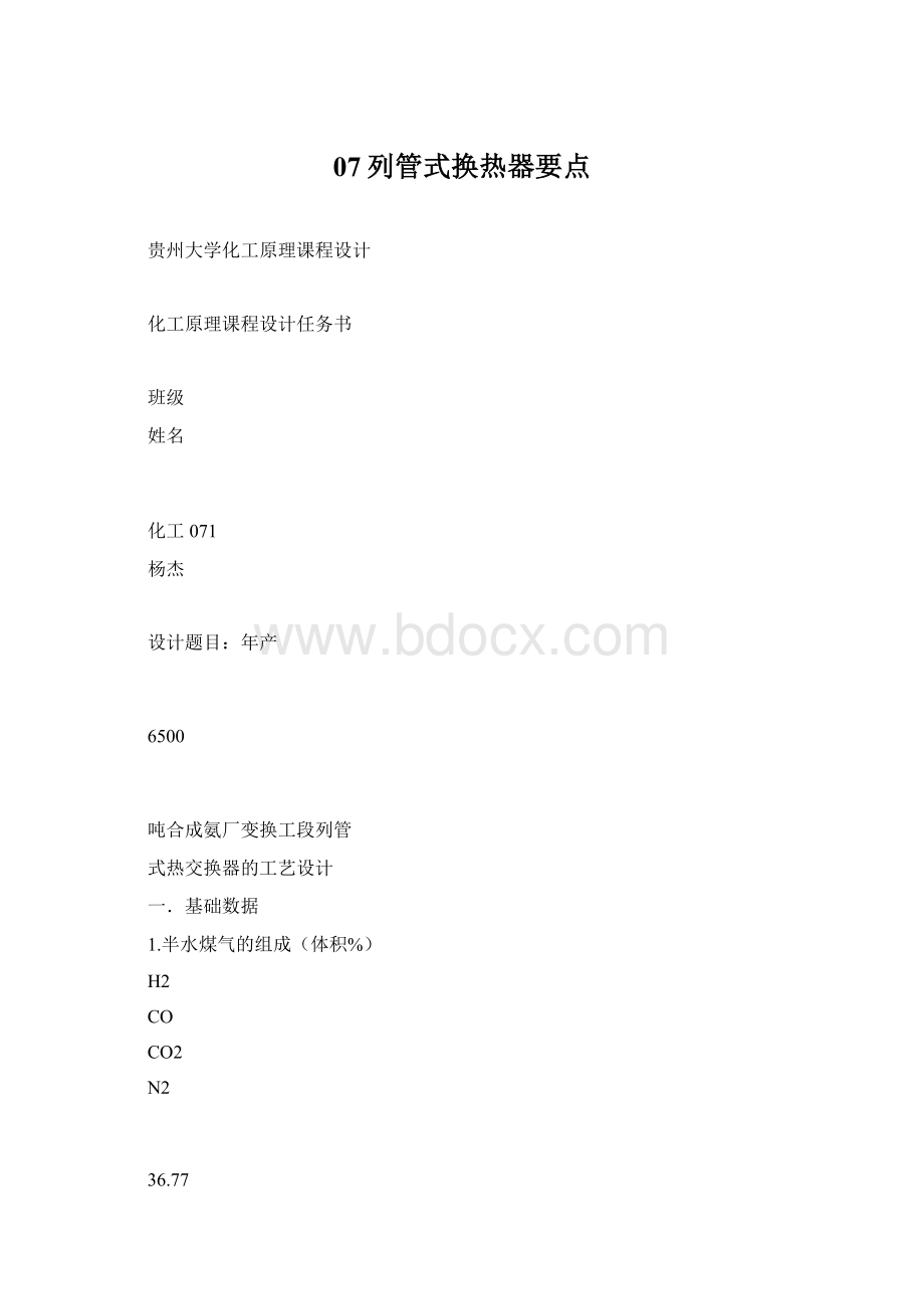 07列管式换热器要点.docx