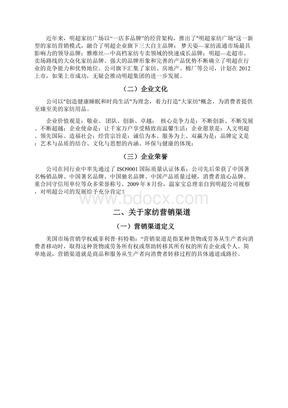 中国国内家纺行业市场营销渠道分析研究报告Word格式文档下载.docx_第3页