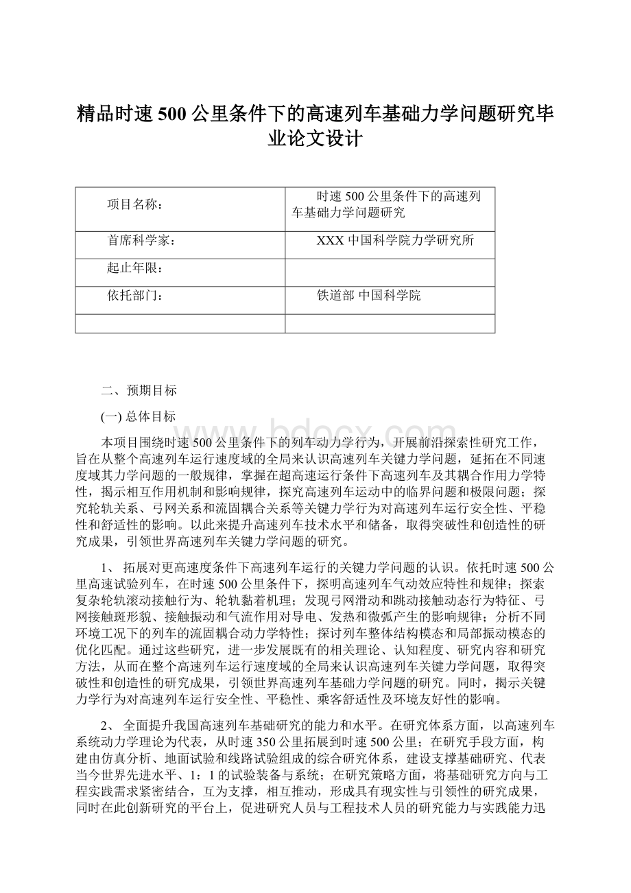 精品时速500公里条件下的高速列车基础力学问题研究毕业论文设计.docx