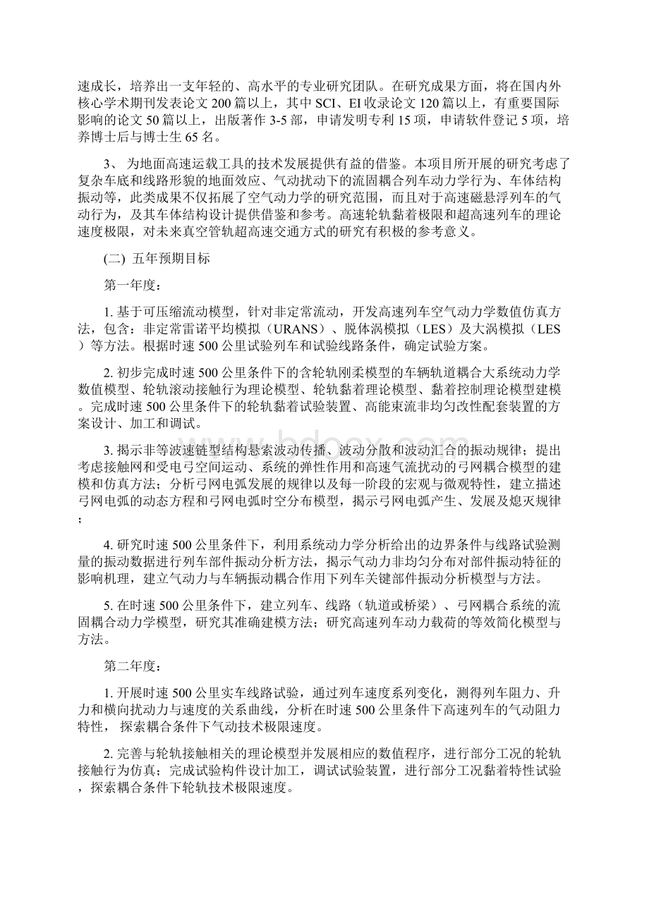 精品时速500公里条件下的高速列车基础力学问题研究毕业论文设计.docx_第2页